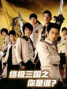 终极三国2017同人