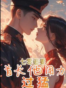 军婚首长小妻免费阅读