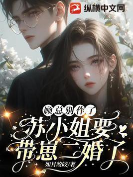 顾总的小奶包又甜又撩全文免费阅读