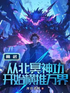 高武推荐