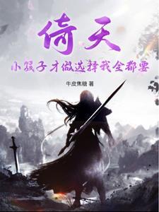 重生倚天修仙