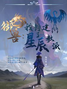 御兽我连神魔都能培育!