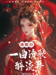 一曲清歌岁月长txt
