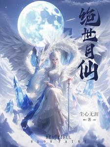 绝世仙品