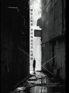 末世空间重生疯狂囤货
