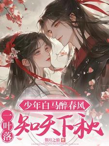少年白马醉春风顶点