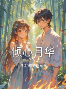 倾心倾城