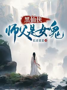 仙侠 女师男徒