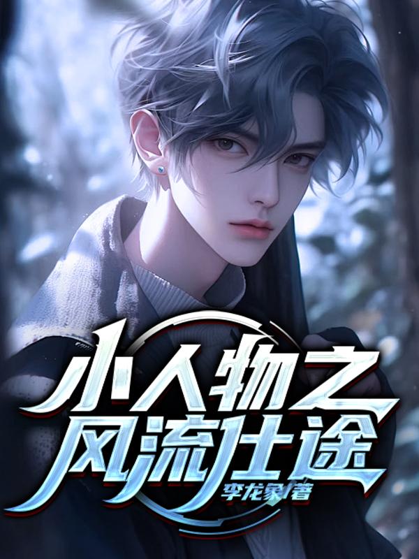 小人物风流仕途免费阅读全文