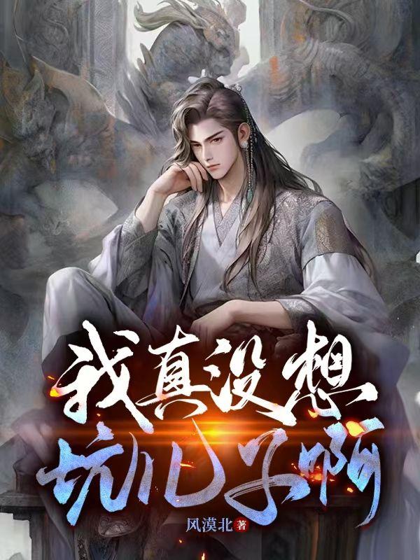 我真没想有钱啊