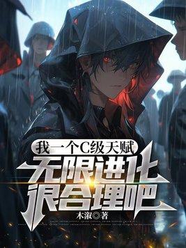 我一个c级天赋