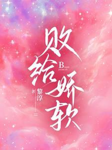 败给温柔全文免费阅读63
