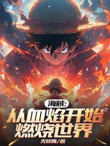 从海贼世界归来的强者