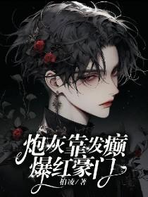 炮灰靠爱意值变美