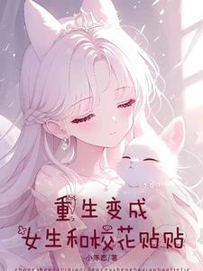 重生变成女的