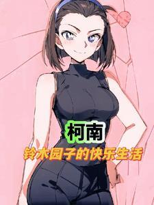 名柯园子的撩妹大业