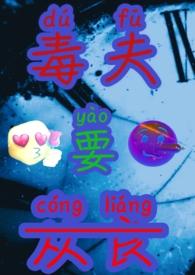 毒妇从良记全文