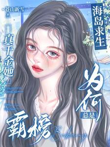 播放海岛求生