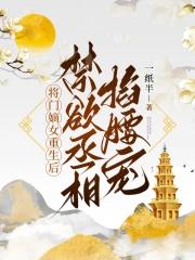 将门嫡女王爷轻点