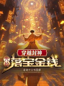 穿越到封神时代