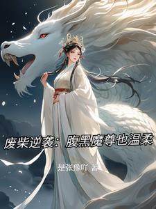 废材逆天腹黑
