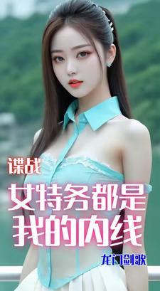 谍战剧中的美女特工