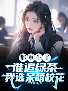 校花是我前女友