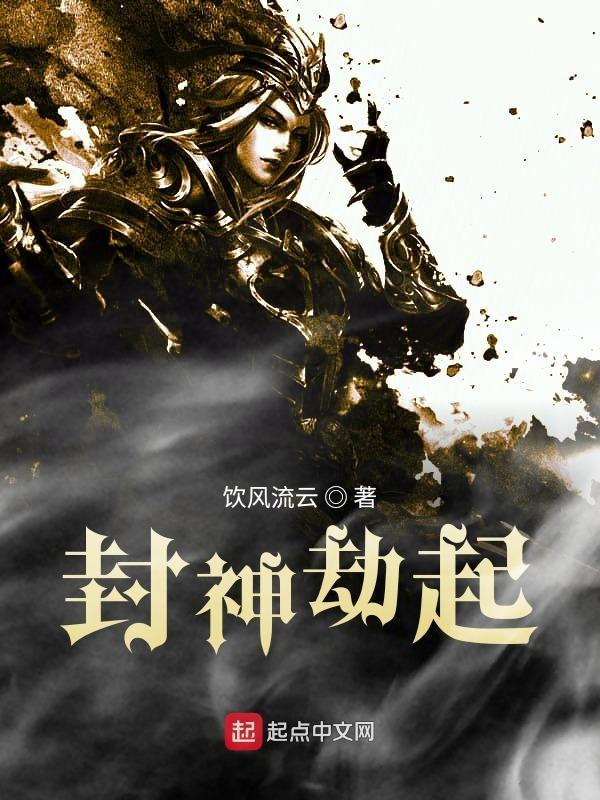封神劫电影