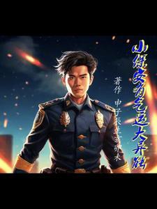 小保安也有春天