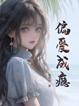 偏爱成瘾总裁娇妻