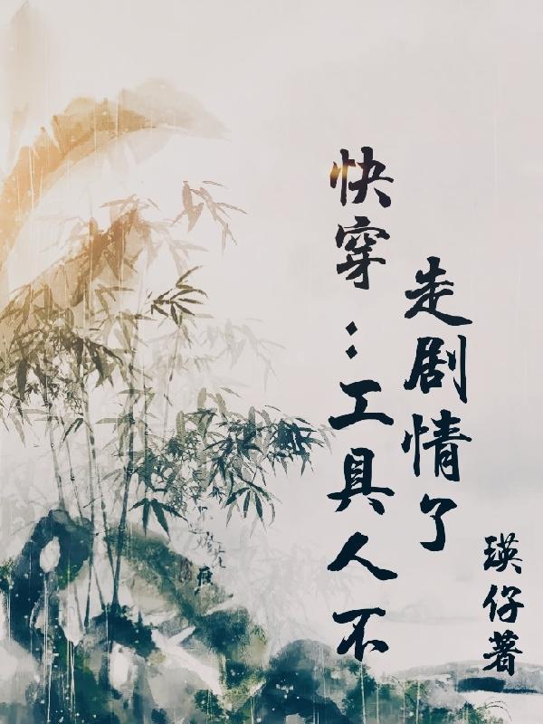 快穿工具人不走剧情了瑛仔