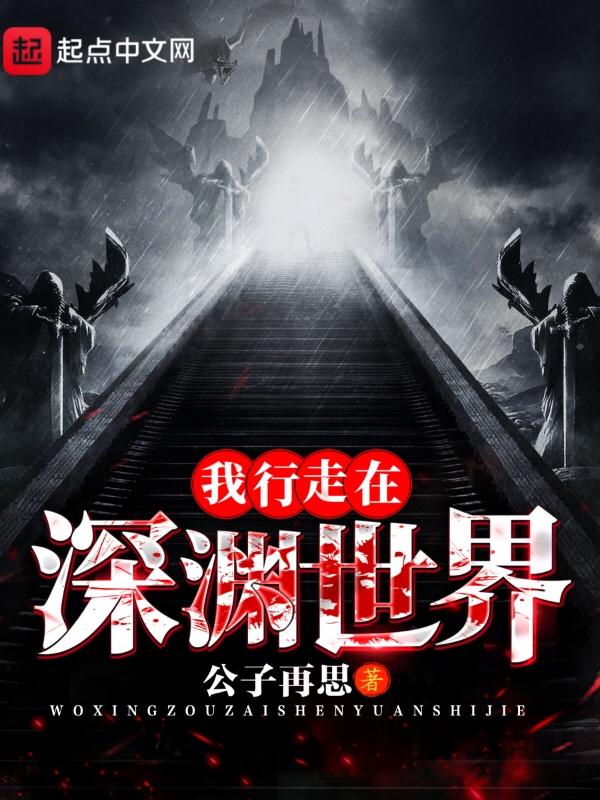 行走在深渊边缘