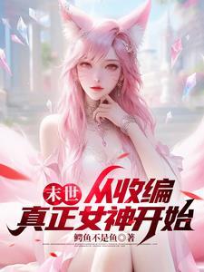 末世女主是小队共np问
