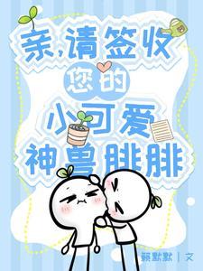 小神兽腓腓的万千宠爱