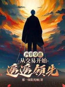 两界穿越我打造了一座现代城作者那一抹阳光嘛
