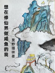 在修仙世界挣扎的日子 作者咸鱼的素儿