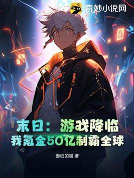 末日游戏降临我提前氪金十亿
