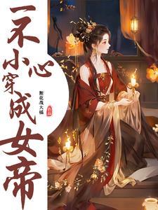 一不小心穿越到女尊世界