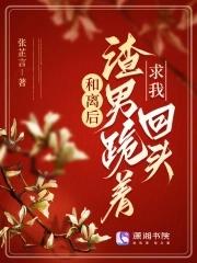 和离后我和渣男互穿了结局