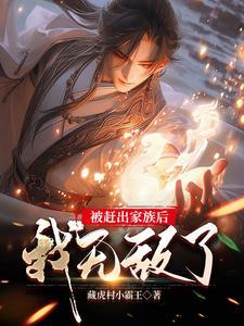 被家族赶出强势回归玄幻