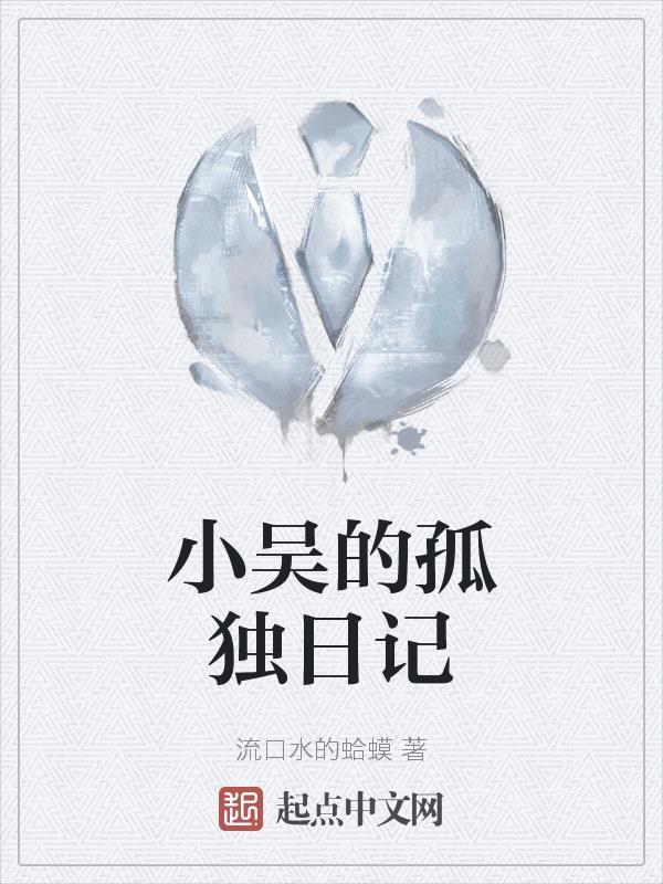 小吴野钓日记