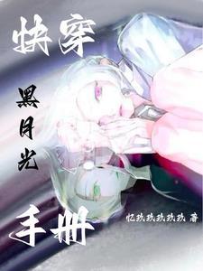 白月光她死了又活快穿