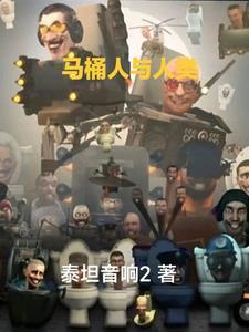 马桶人人类反击91到95关