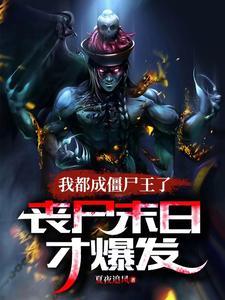 僵尸世界我成了僵尸叔叔