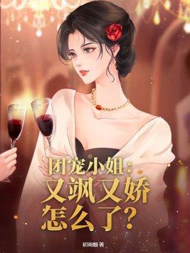 团宠小姐漫画