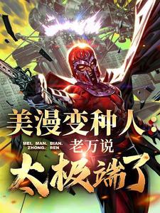美漫之变种人之王