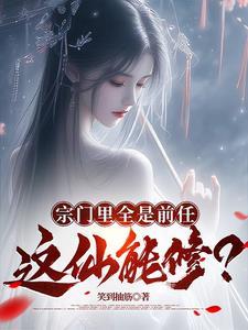 我的前男友遍布仙界