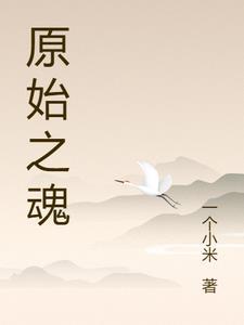 穿越原始最新