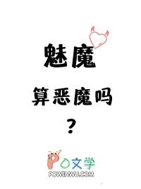 魅魔算恶魔吗by 玫瑰高墙