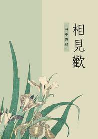 相见欢言情